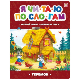 Я читаю по слогам. Теремок,