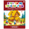Я читаю по слогам. Теремок,