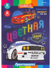 Бумага  цветная  8л. односторонняя А4 ЛЕГЕНДАРНЫЕ АВТОМОБИЛИ, 8л,8цв