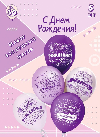 Набор шаров шелк рис. 2 ст. "СДР! Сиреневый микс" (5 шт в упак) 30 см 5 дизайнов,