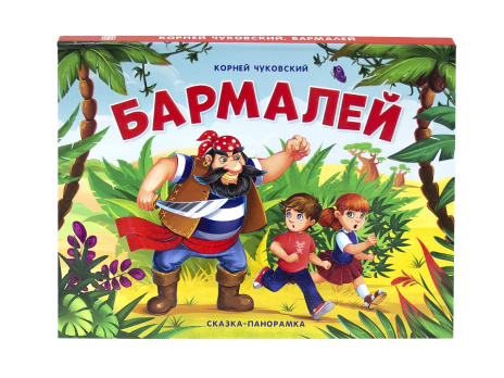 Книжка-панорамка "Бармалей"