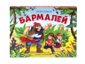Книжка-панорамка "Бармалей"