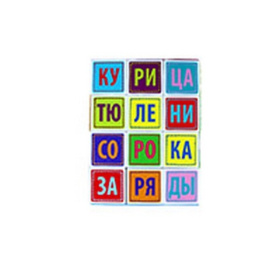 Умные кубики  в поддончике. 12 штук. Читаем по слогам. Слогочитай-ка.