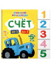 СИНИЙ ТРАКТОР. ПОСТРАНИЧНАЯ ВЫРУБКА. Счёт
