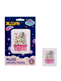Набор для изготовления мыла. Мыло своими руками "Я тебя очень Ждун" в/к