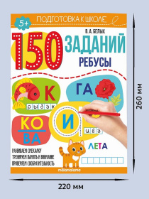 150 заданий "Ребусы"