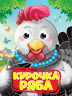 ГЛАЗКИ. КУРОЧКА РЯБА