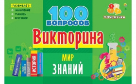 Викторина "100 вопросов. Мир знаний"