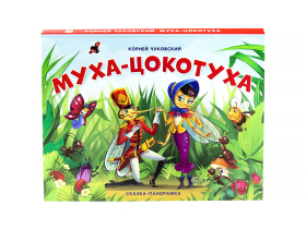 Книжка-панорамка "Муха-Цокотуха" Книжка-панорамка "Муха-Цокотуха"
