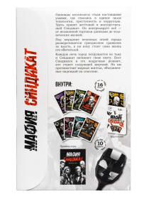 Игра настольная "Мафия. Синдикат" (с масками), в/к