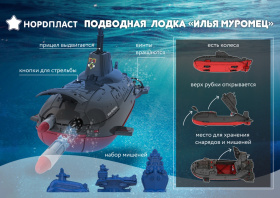 Подводная лодка "Илья Муромец"