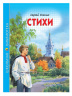 ШКОЛЬНАЯ БИБЛИОТЕКА. СТИХИ (С. Есенин)