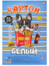 Картон белый А4 20л. ПЕСИК И ФАСТФУД, в спайке