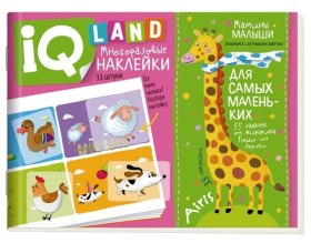 IQ задачки с многоразовыми наклейками.3+ Мамины малыши.