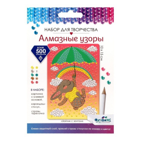 Алмазные узоры "Зайчик с зонтом"