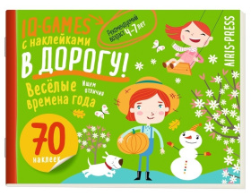 IQ игры с наклейками. Весёлые времена года 4-7 лет