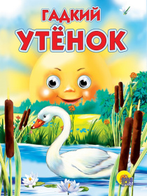 ГЛАЗКИ. ГАДКИЙ УТЁНОК