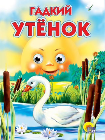 ГЛАЗКИ. ГАДКИЙ УТЁНОК