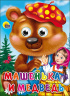 ГЛАЗКИ. МАШЕНЬКА И МЕДВЕДЬ