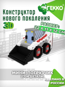 Конструктор Гекко 3D "Мини-погрузчик"
