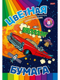 Бумага  цв  8л.одностор КОСМИЧЕСКИЙ ЛИМУЗИН скр,8л,8цв.