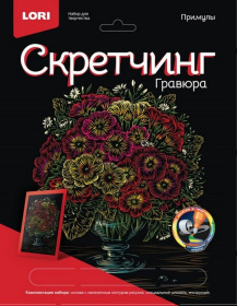 Скретчинг 18*24 см Цветы "Примулы"