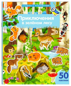 Книжка с наклейками формат А4. Приключения в зеленом лесу. 50 наклеек