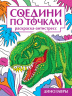СОЕДИНИ ПО ТОЧКАМ на скрепке. ДИНОЗАВРЫ