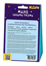 Набор для изготовления мыла. Мыло своими руками "Ждун. Ождунительно" в/к
