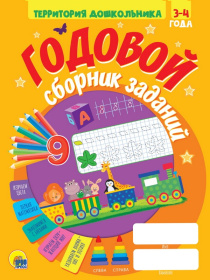 ГОДОВОЙ СБОРНИК ЗАДАНИЙ 3-4 ГОДА