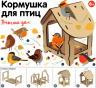 Кормушка для птиц "Птичий дом"