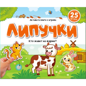 Липучки. Кто живёт на ферме? Липучки. Кто живёт на ферме?