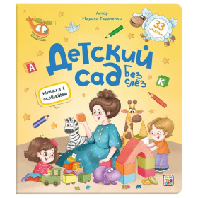 Книжка с окошками "Детский сад без слёз"