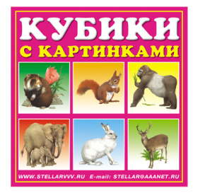 Кубики в картинках  "Животные"