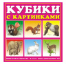 Кубики в картинках  "Животные"
