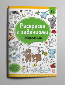 Раскраски с заданиями "Животные"