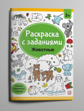 Раскраски с заданиями "Животные"