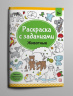 Раскраски с заданиями "Животные"