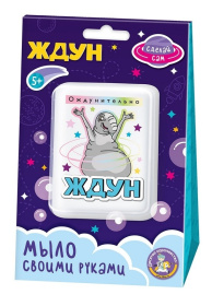 Набор для изготовления мыла. Мыло своими руками "Ждун. Ождунительно" в/к