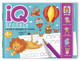 IQ-прописи.4+ Рисуем линии и обводим по точкам