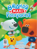 ВОДНАЯ МАКСИ-РАСКРАСКА. МИ-МИ-МИШКИ