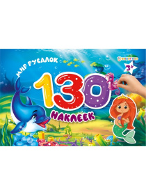 Альбом для наклеек.130 накл. Мир русалок. 4л+4л накл, 23,1*15,3*1 см