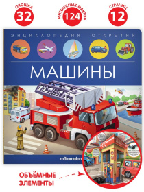 Энциклопедия открытий "Машины"