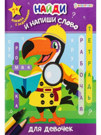 Рабочая тетрадь. «Найди и напиши слово» ДЛЯ ДЕВОЧЕК,