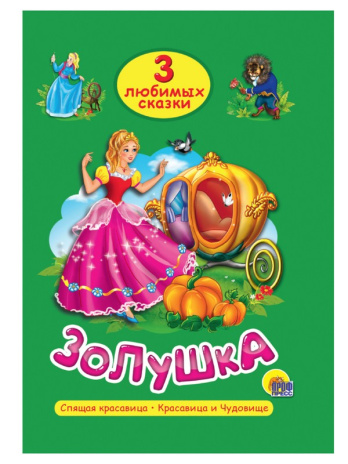 ТРИ ЛЮБИМЫХ СКАЗКИ. ЗОЛУШКА