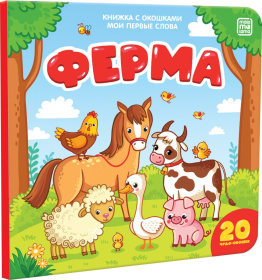 Книжка с окошками "Ферма"