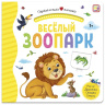 Первая книга малыша "Весёлый зоопарк"