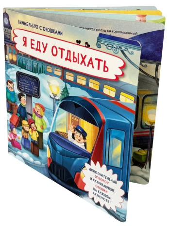 Книжка с отворотом и окошками Я ЕДУ ОТДЫХАТЬ