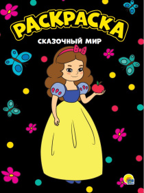 МОЯ РАСКРАСКА А4 чёрная. СКАЗОЧНЫЙ МИР