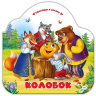 Однажды в сказке. Колобок